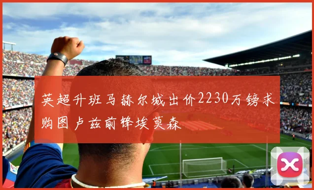 英超升班马赫尔城出价2230万镑求购图卢兹前锋埃莫森